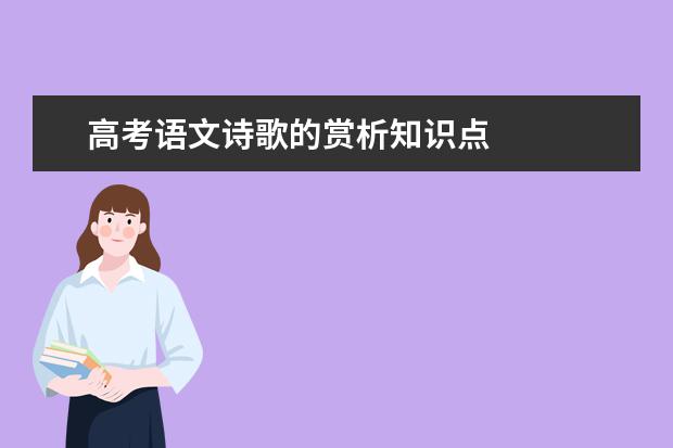 高考語文詩歌的賞析知識點