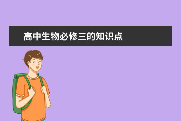 高中生物必修三的知識點
