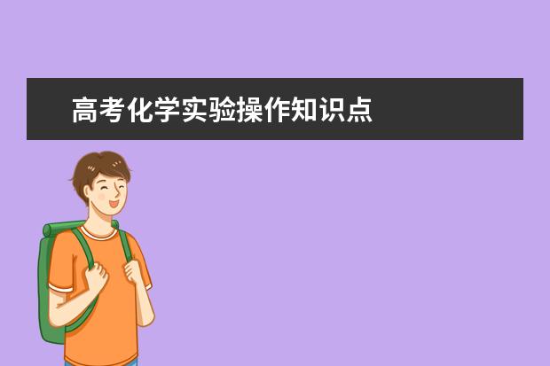 高考化學實驗操作知識點