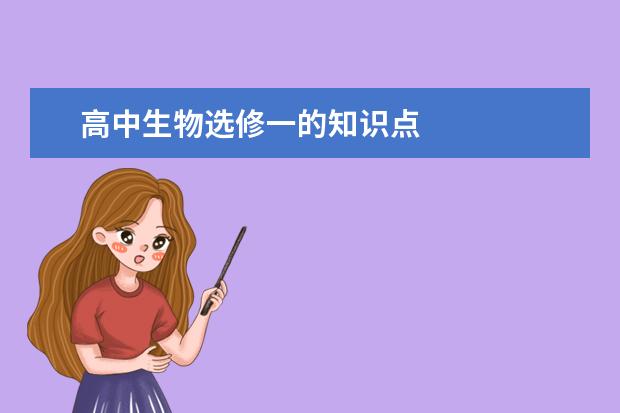 高中生物選修一的知識點