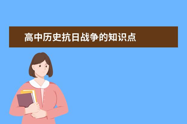 高中歷史抗日戰爭的知識點