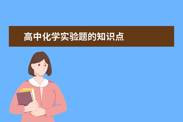高中化學實驗題的知識點
