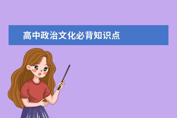 高中政治文化必背知識點