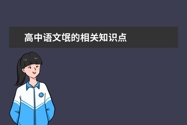 高中語文氓的相關知識點