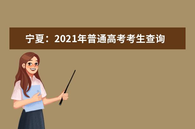 寧夏:2021年普通高考考生查詢本人《體檢表》的說明