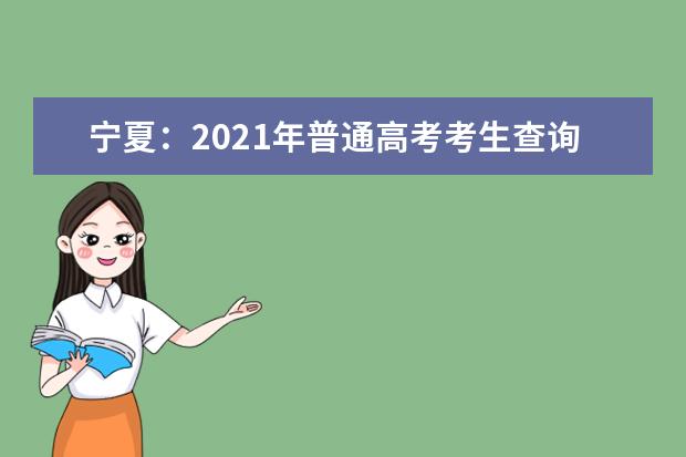 寧夏:2021年普通高考考生查詢本人《體檢表》的說明