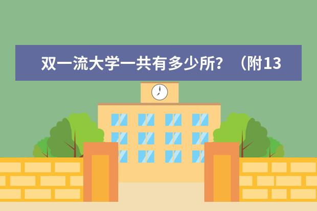雙一流大學(xué)一共有多少所？（附137所具體名單）