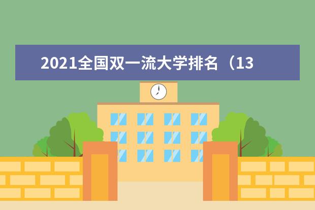 2021全國雙一流大學(xué)排名（137所最新版）
