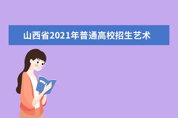 山西省2021年普通高校招生藝術類航空服務藝術與管理專業成績揭曉