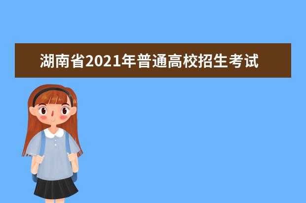 湖南省2021年普通高校招生考試安排和錄取工作實施方案解讀