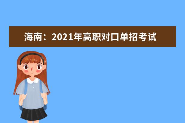 海南：2021年高職對口單招考試5月15日進行