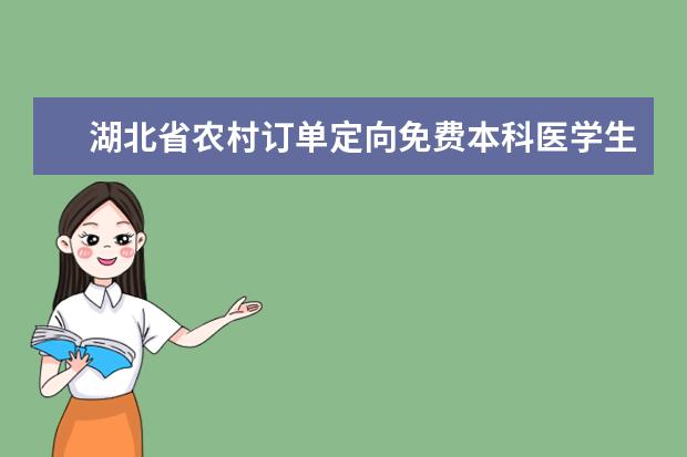 湖北省農(nóng)村訂單定向免費(fèi)本科醫(yī)學(xué)生報(bào)考須知