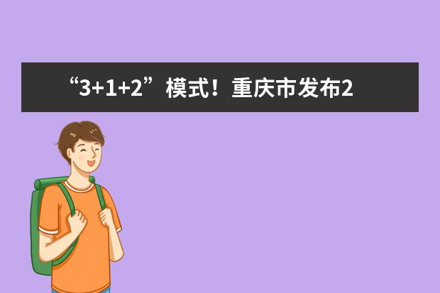 “3+1+2”模式！重慶市發布2021年高考實施辦法發布
