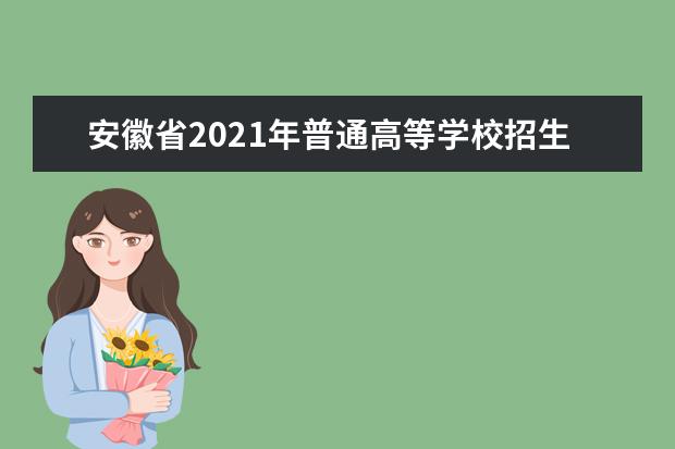 安徽省2021年普通高等學校招生工作實施辦法發布