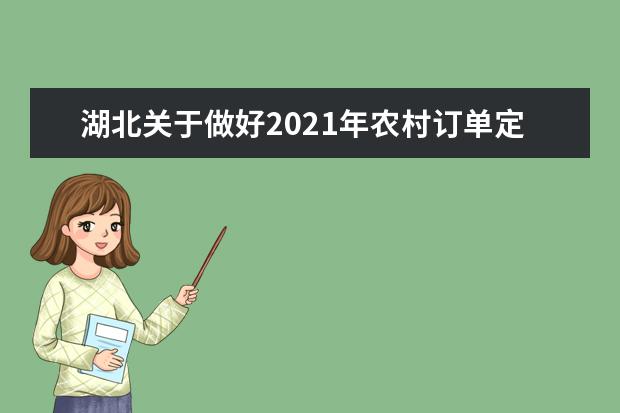 湖北關于做好2021年農村訂單定向免費本科醫學生招生培養工作的通知發布