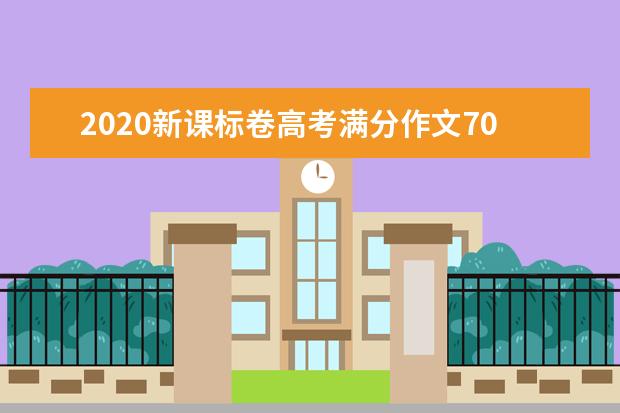 2020新課標卷高考滿分作文700字 破除潛規則,回歸社會常識