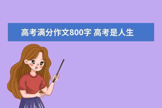 高考滿分作文800字 高考是人生的一次洗禮