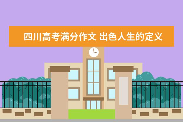 四川高考滿分作文 出色人生的定義
