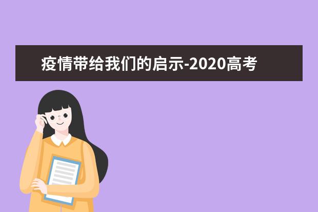 疫情帶給我們的啟示-2020高考作文全國新高考卷Ⅰ范文700字