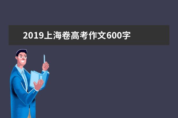 2019上海卷高考作文600字 風華國樂,一夕流芳