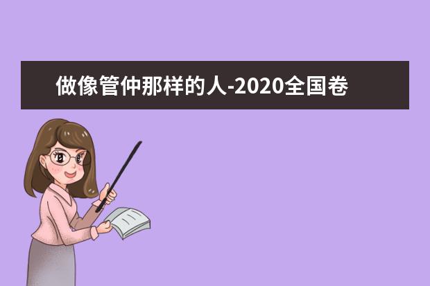 做像管仲那樣的人-2020全國卷一高考滿分作文