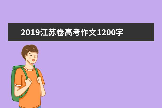 2019江蘇卷高考作文1200字 五味調和