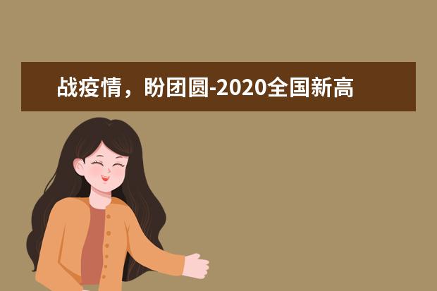 戰疫情,盼團圓-2020全國新高考卷Ⅰ作文700字