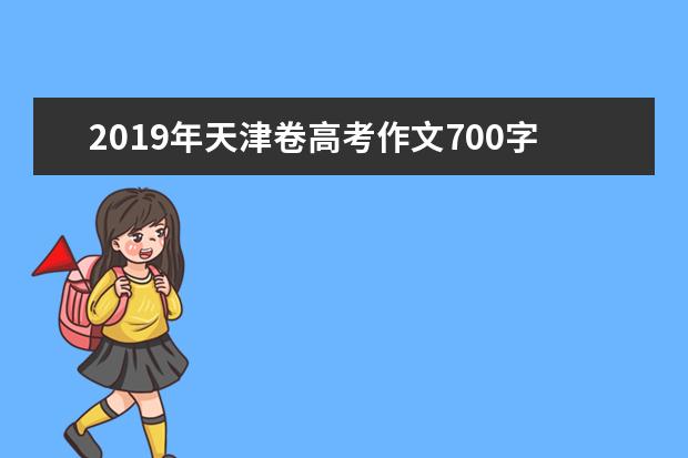 2019年天津卷高考作文700字 江河滾滾流