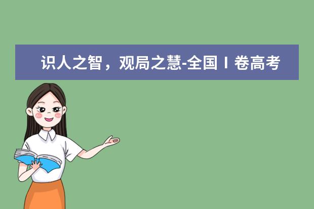 識人之智,觀局之慧-全國Ⅰ卷高考滿分作文2020