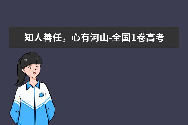 知人善任,心有河山-全國1卷高考滿分作文2020