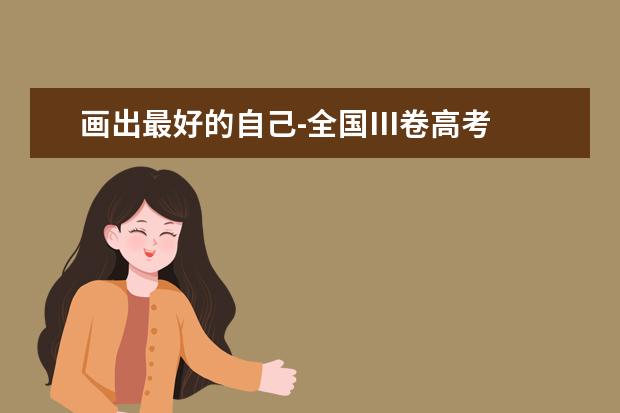 畫出最好的自己-全國III卷高考滿分作文2020