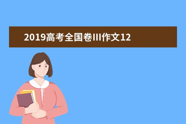 2019高考全國卷III作文1200字 循環的終止