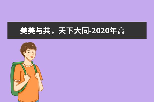 美美與共,天下大同-2020年高考滿分作文全國Ⅰ卷
