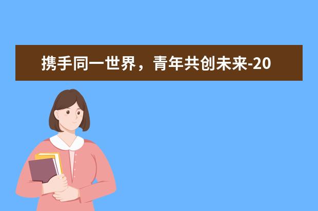 攜手同一世界,青年共創未來-2020高考滿分作文全國Ⅱ卷