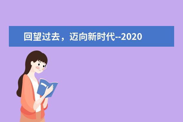 回望過去,邁向新時代--2020高考作文全國卷II