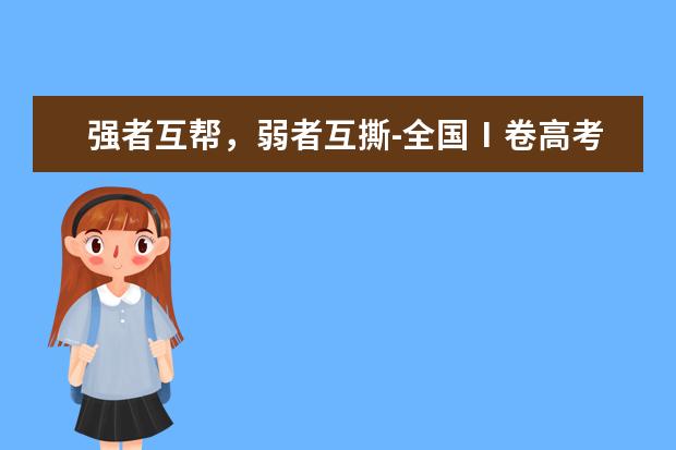 強者互幫,弱者互撕-全國Ⅰ卷高考作文2020