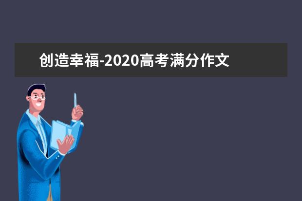 創造幸福-2020高考滿分作文