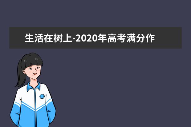 生活在樹上-2020年高考滿分作文浙江卷