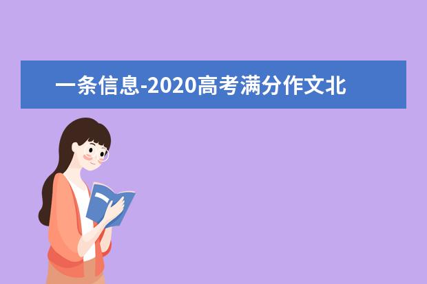 一條信息-2020高考滿分作文北京卷