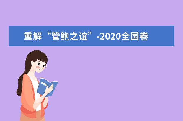 重解“管鮑之誼”-2020全國卷Ⅰ高考滿分作文