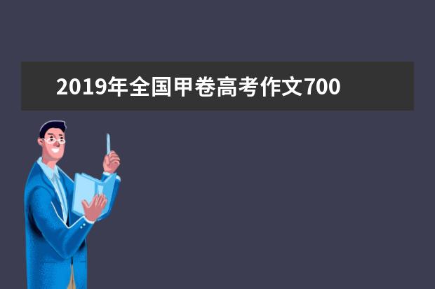 2019年全國甲卷高考作文700字 被吞噬的勞動時光