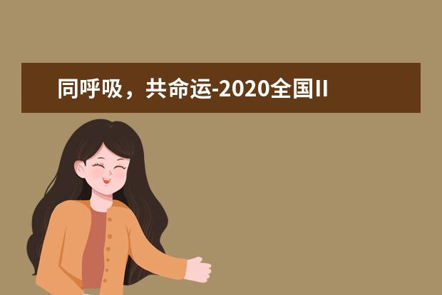 同呼吸,共命運-2020全國II卷高考滿分作文