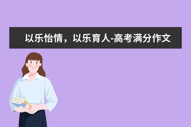 以樂怡情,以樂育人-高考滿分作文2020