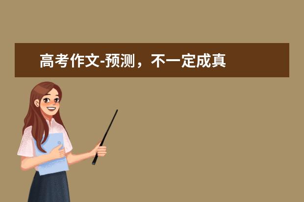 高考作文-預測,不一定成真