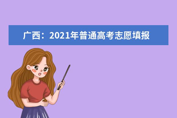 廣西:2021年普通高考志愿填報演練5月14日開始