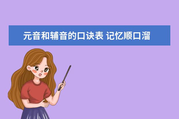 元音和輔音的口訣表 記憶順口溜