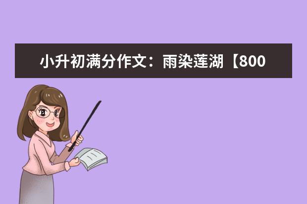 小升初滿分作文:雨染蓮湖【800字】