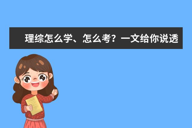 理綜怎么學、怎么考?一文給你說透了!