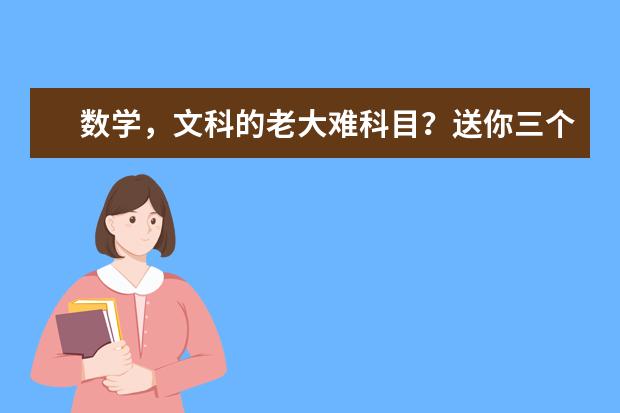數(shù)學,文科的老大難科目?送你三個“提分”技巧