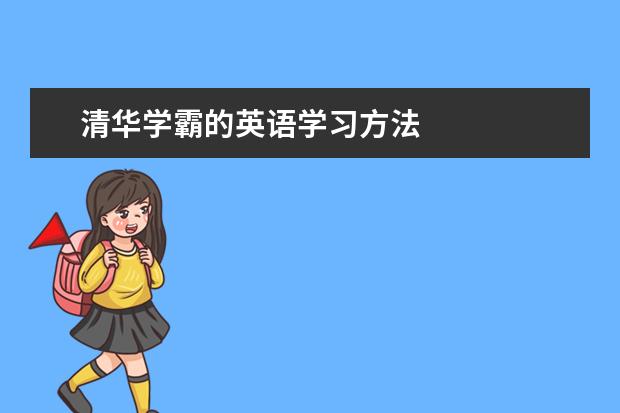 清華學霸的英語學習方法